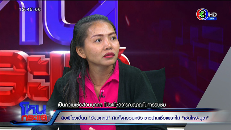 ครอบครัวเชื่อ ผีโรง เฮี้ยนจัด ครอบครัวเชื่อ ผีโรง เฮี้ยนจัด