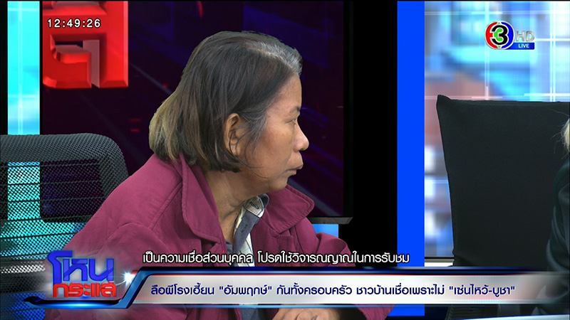 ครอบครัวเชื่อ ผีโรง เฮี้ยนจัด ครอบครัวเชื่อ ผีโรง เฮี้ยนจัด