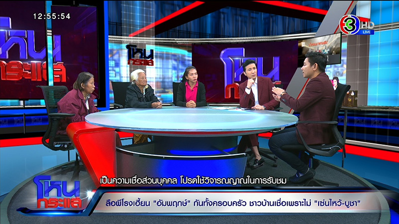 ครอบครัวเชื่อ ผีโรง เฮี้ยนจัด ครอบครัวเชื่อ ผีโรง เฮี้ยนจัด