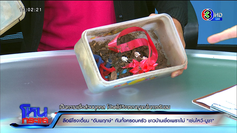 ครอบครัวเชื่อ ผีโรง เฮี้ยนจัด ครอบครัวเชื่อ ผีโรง เฮี้ยนจัด