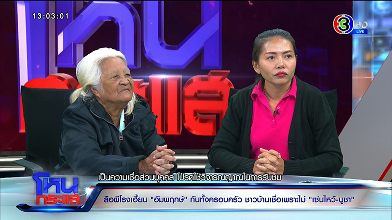 ครอบครัวเชื่อ ผีโรง เฮี้ยนจัด ครอบครัวเชื่อ ผีโรง เฮี้ยนจัด