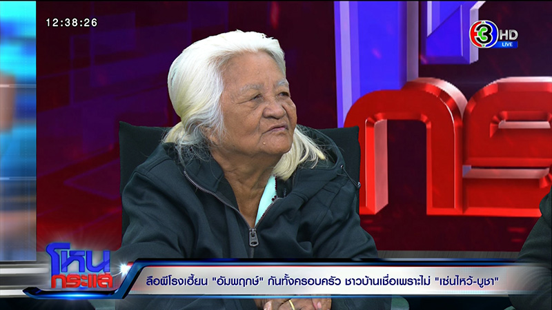 ครอบครัวเชื่อ ผีโรง เฮี้ยนจัด ครอบครัวเชื่อ ผีโรง เฮี้ยนจัด