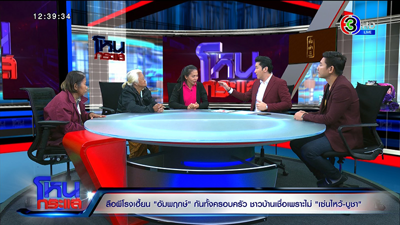 ครอบครัวเชื่อ ผีโรง เฮี้ยนจัด ครอบครัวเชื่อ ผีโรง เฮี้ยนจัด