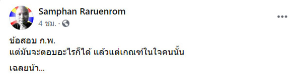 ถกสนั่น ! ข้อสอบ ก.พ. ถกสนั่น ! ข้อสอบ ก.พ.
