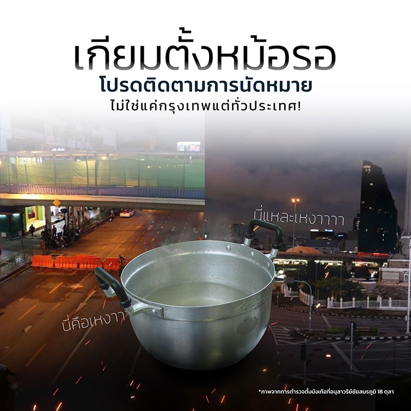 เกาะติดชุมนุม 18 ตุลา เกาะติดชุมนุม 18 ตุลา