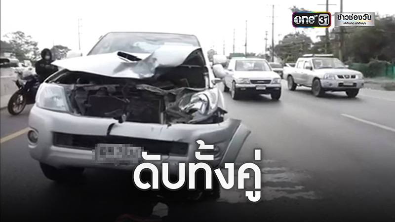 รถชนดับ รถชนดับ