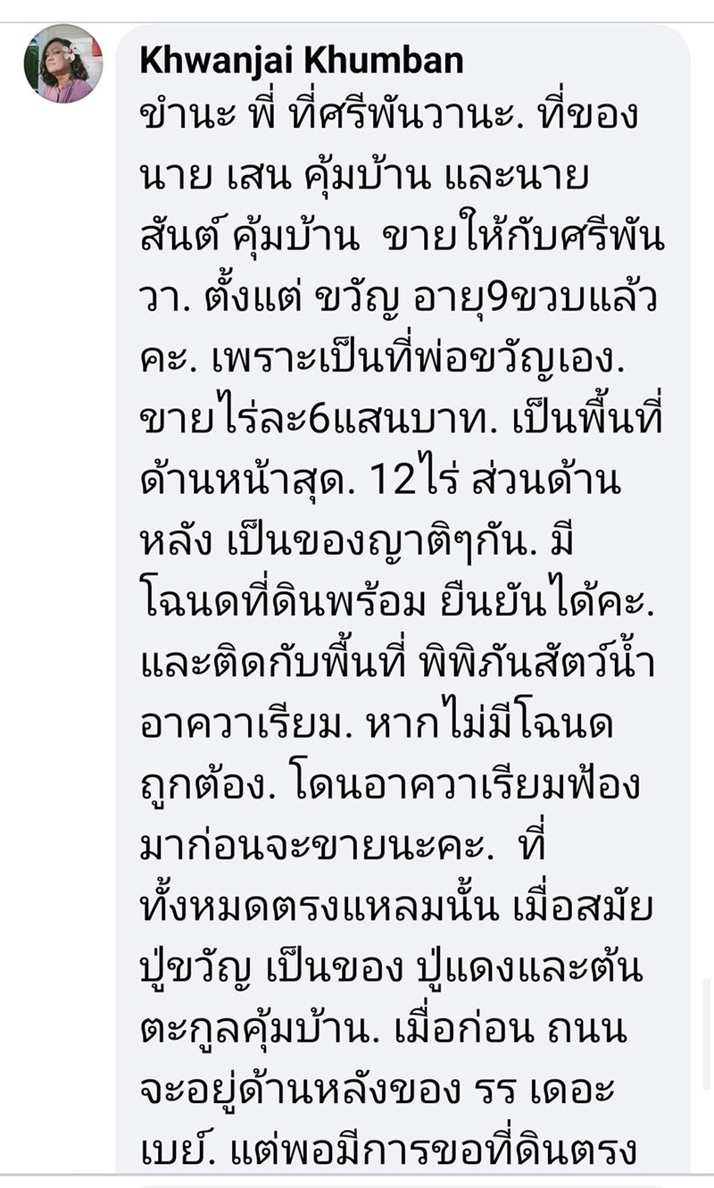 ลูกสาวอดีตเจ้าของที่ดินศรีพันวา ลูกสาวอดีตเจ้าของที่ดินศรีพันวา