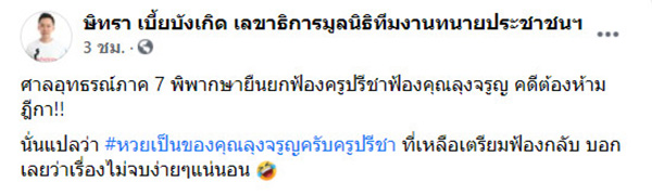 ลุงจรูญ ฟ้องกลับ ครูปรีชา ลุงจรูญ ฟ้องกลับ ครูปรีชา