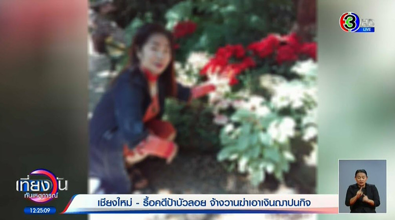 จ้างฆ่าหลอกเอาเงิน จ้างฆ่าหลอกเอาเงิน