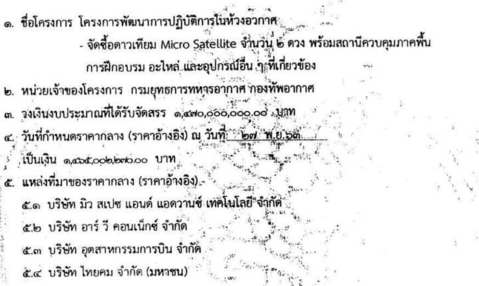 ทอ. จัดซื้อดาวเทียม ทอ. จัดซื้อดาวเทียม