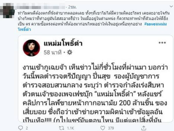 #saveแหม่มโพธิ์ดํา #saveแหม่มโพธิ์ดํา