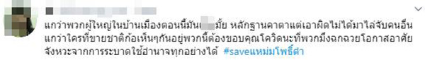#saveแหม่มโพธิ์ดํา #saveแหม่มโพธิ์ดํา
