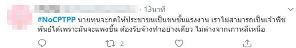 ภาพข่าวโซเชียลเดือด ดัน #NoCPTPP ภาพข่าวโซเชียลเดือด ดัน #NoCPTPP