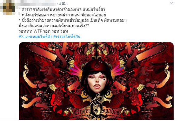 #saveแหม่มโพธิ์ดํา #saveแหม่มโพธิ์ดํา