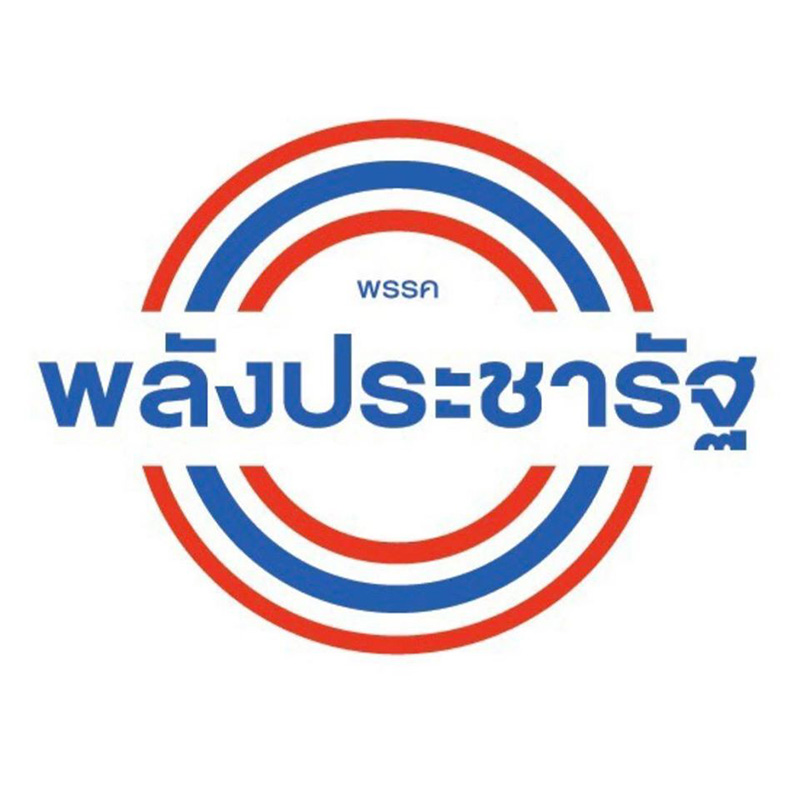 พลังประชารัฐ พลังประชารัฐ