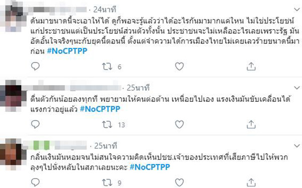 ภาพข่าวโซเชียลเดือด ดัน #NoCPTPP ภาพข่าวโซเชียลเดือด ดัน #NoCPTPP