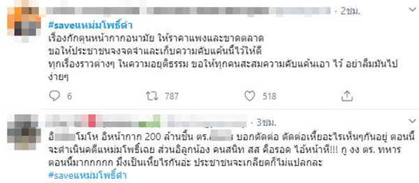 #saveแหม่มโพธิ์ดํา #saveแหม่มโพธิ์ดํา