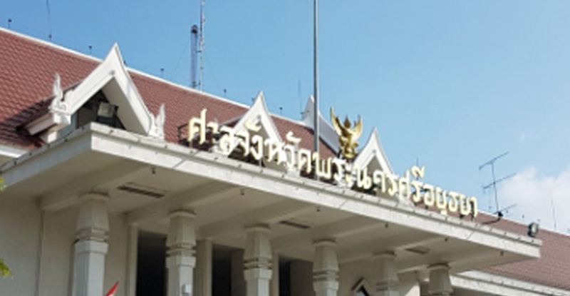 ศาลจังหวัดพระนครศรีอยุธยา ศาลจังหวัดพระนครศรีอยุธยา