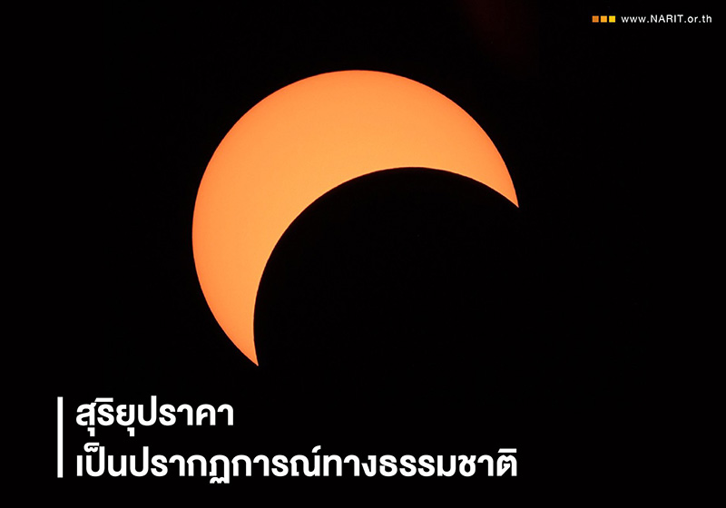 ภาพข่าว วันสุริยุปราคา ภาพข่าว วันสุริยุปราคา