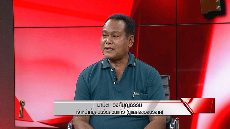 ภาพข่าวปมพิพาทที่ดินวัดสวนแก้ว ภาพข่าวปมพิพาทที่ดินวัดสวนแก้ว