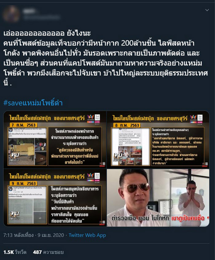 #saveแหม่มโพธิ์ดํา #saveแหม่มโพธิ์ดํา