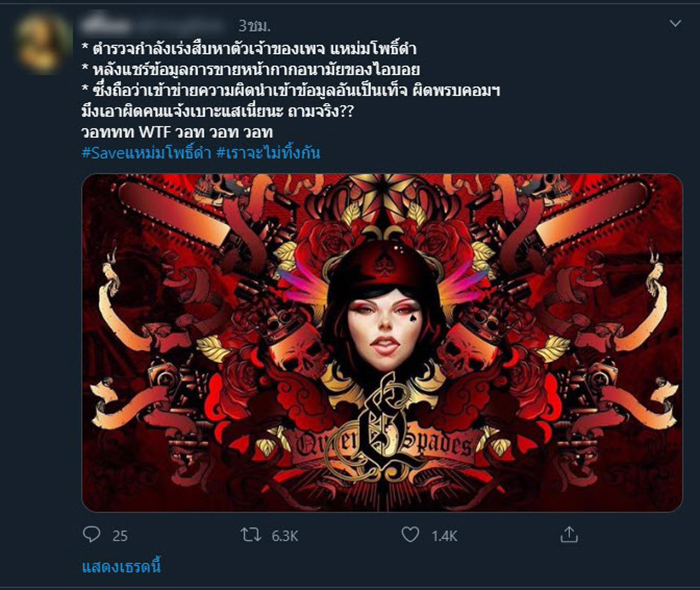 #saveแหม่มโพธิ์ดํา #saveแหม่มโพธิ์ดํา