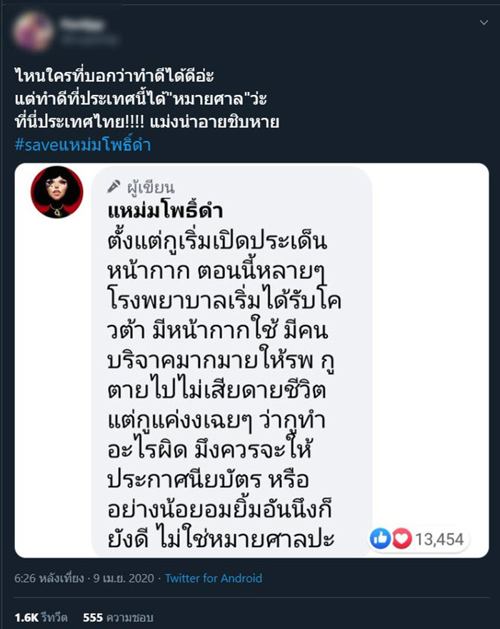 #saveแหม่มโพธิ์ดํา #saveแหม่มโพธิ์ดํา