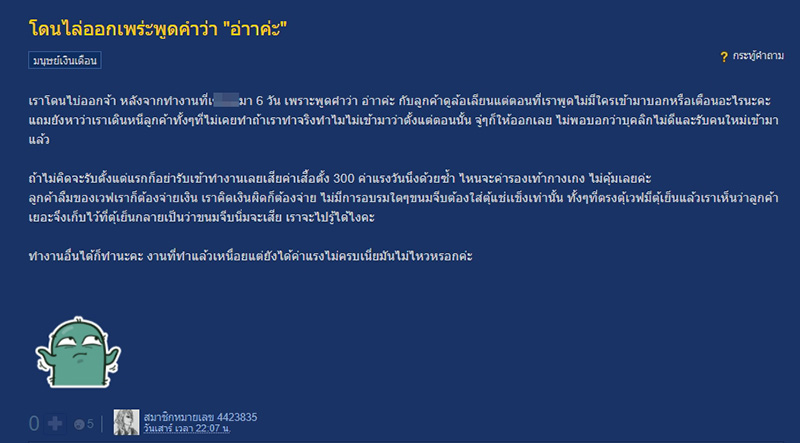 โดนไล่ออกเพราะพูดว่า อ่าค่ะ โดนไล่ออกเพราะพูดว่า อ่าค่ะ