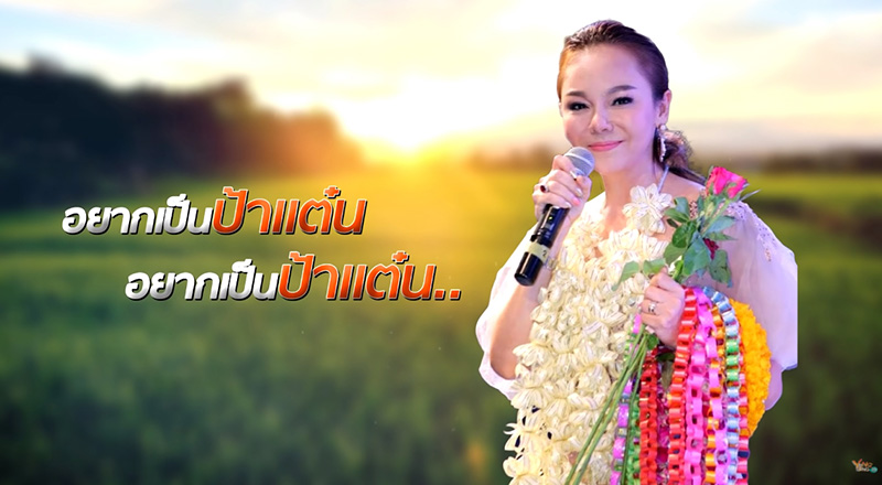 อยากเป็นป้าแต๋น อยากเป็นป้าแต๋น