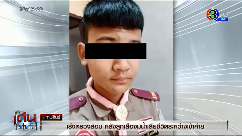 เด็ก 15 จมน้ำค่ายลูกเสือ เด็ก 15 จมน้ำค่ายลูกเสือ