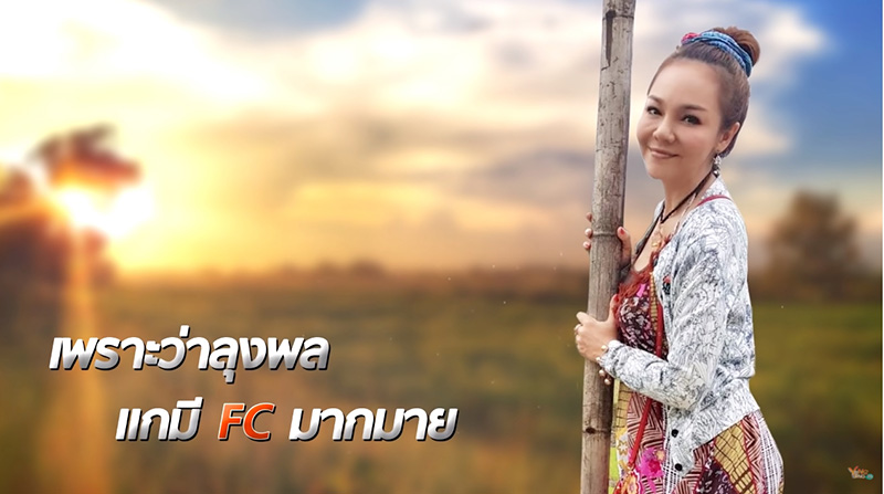 อยากเป็นป้าแต๋น อยากเป็นป้าแต๋น