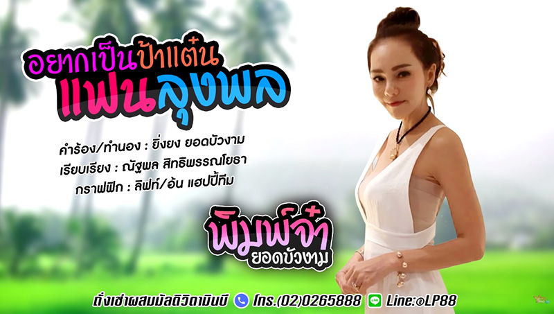 อยากเป็นป้าแต๋น อยากเป็นป้าแต๋น