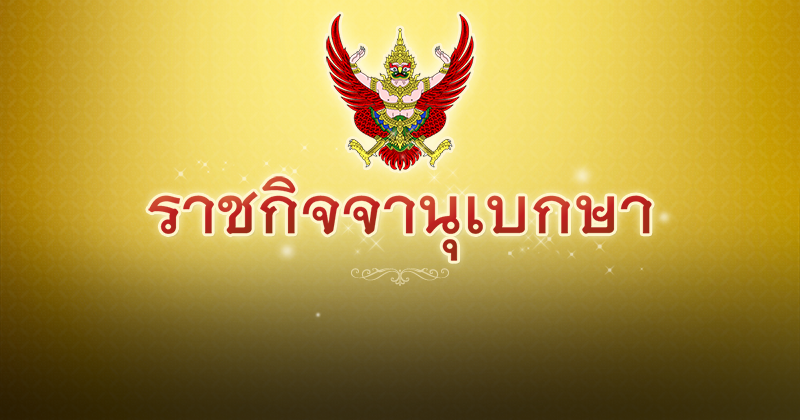 ราชกิจจานุเบกษา ราชกิจจานุเบกษา