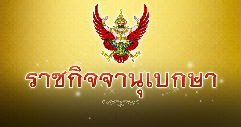 ราชกิจจาฯ ราชกิจจาฯ