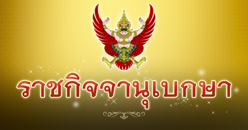 ราชกิจจานุเบิกษา ราชกิจจานุเบิกษา