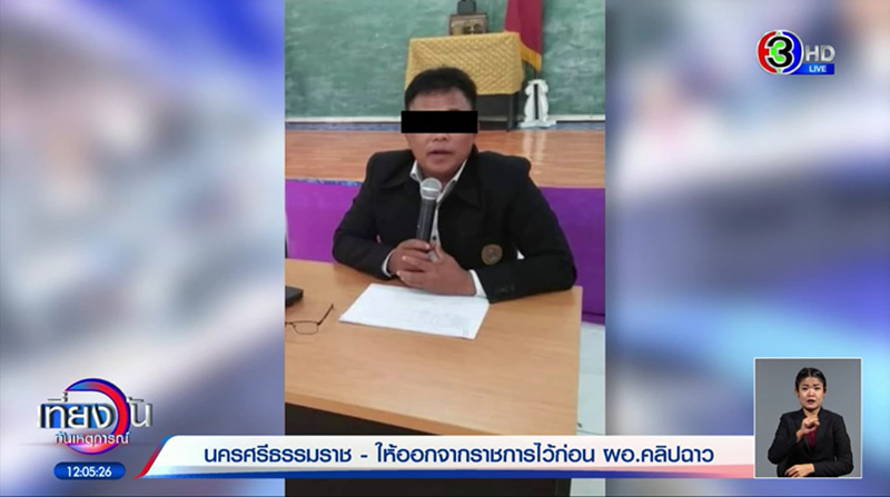 ผอ. ฉาว ผอ. ฉาว