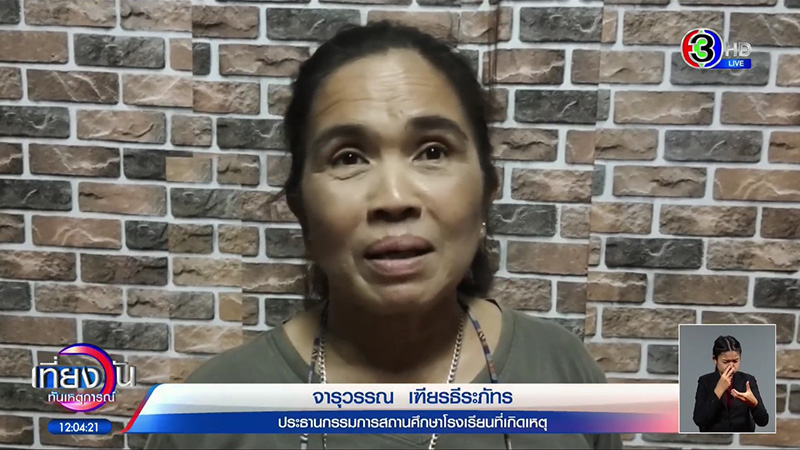 ประธานกรรมการสถานศึกษาโรงเรียนที่เกิดเหตุ ประธานกรรมการสถานศึกษาโรงเรียนที่เกิดเหตุ
