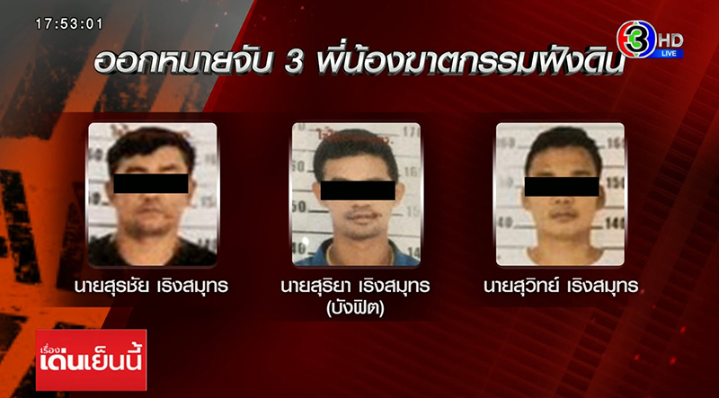 คดีฆ่าฝังดิน สุชาติ ขาวล้วน ล้อมเขาลูกไฟล่าแก๊งคนร้าย คดีฆ่าฝังดิน สุชาติ ขาวล้วน ล้อมเขาลูกไฟล่าแก๊งคนร้าย
