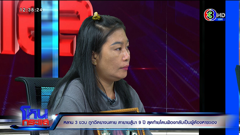 ตาร่ำไห้ หลาน 3 ขวบถูกฉีดยาตาย ตาร่ำไห้ หลาน 3 ขวบถูกฉีดยาตาย