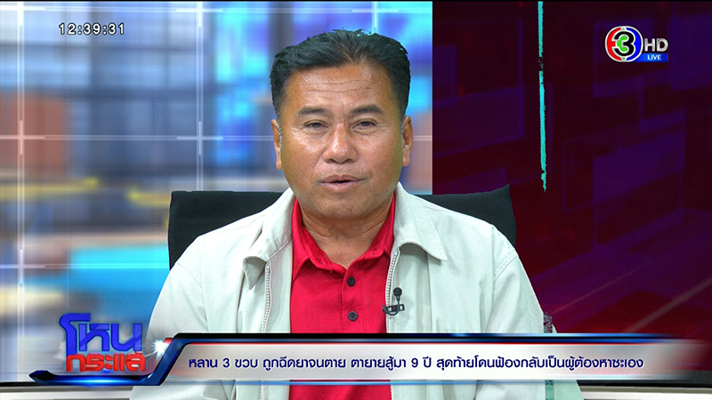 ตาร่ำไห้ หลาน 3 ขวบถูกฉีดยาตาย ตาร่ำไห้ หลาน 3 ขวบถูกฉีดยาตาย