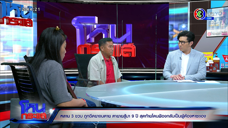 ตาร่ำไห้ หลาน 3 ขวบถูกฉีดยาตาย ตาร่ำไห้ หลาน 3 ขวบถูกฉีดยาตาย