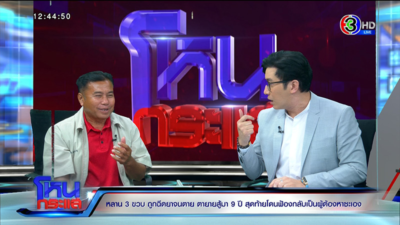 ตาร่ำไห้ หลาน 3 ขวบถูกฉีดยาตาย ตาร่ำไห้ หลาน 3 ขวบถูกฉีดยาตาย