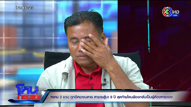 ตาร่ำไห้ หลาน 3 ขวบถูกฉีดยาตาย ตาร่ำไห้ หลาน 3 ขวบถูกฉีดยาตาย