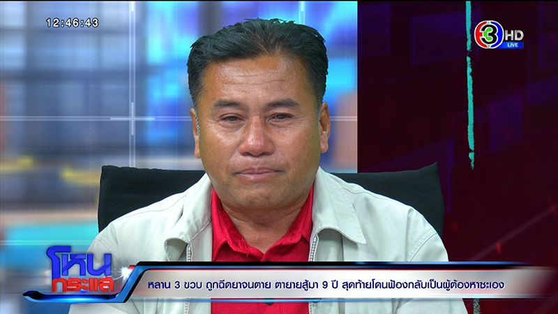 ตาร่ำไห้ หลาน 3 ขวบถูกฉีดยาตาย ตาร่ำไห้ หลาน 3 ขวบถูกฉีดยาตาย