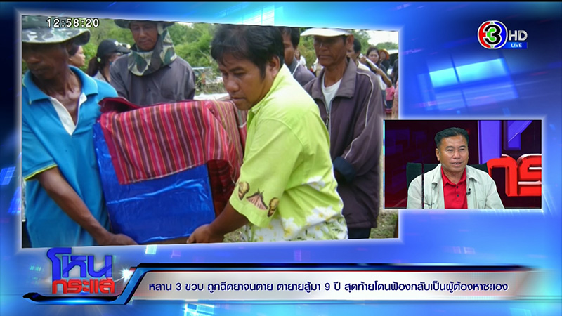 ตาร่ำไห้ หลาน 3 ขวบถูกฉีดยาตาย ตาร่ำไห้ หลาน 3 ขวบถูกฉีดยาตาย