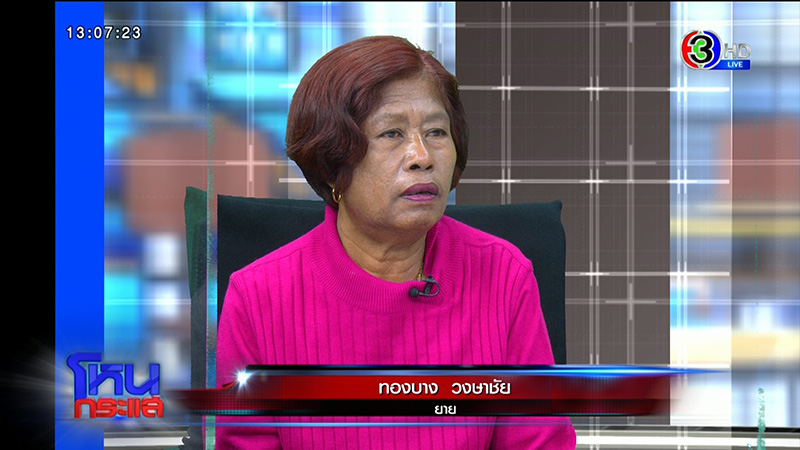 ตาร่ำไห้ หลาน 3 ขวบถูกฉีดยาตาย ตาร่ำไห้ หลาน 3 ขวบถูกฉีดยาตาย