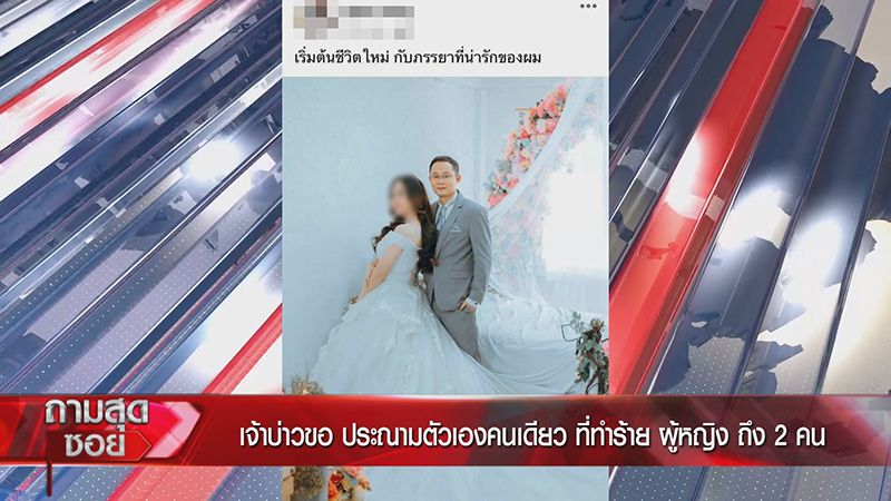 เจ้าบ่าวแต่งซ้อน รับผิดคนเดียว เจ้าบ่าวแต่งซ้อน รับผิดคนเดียว