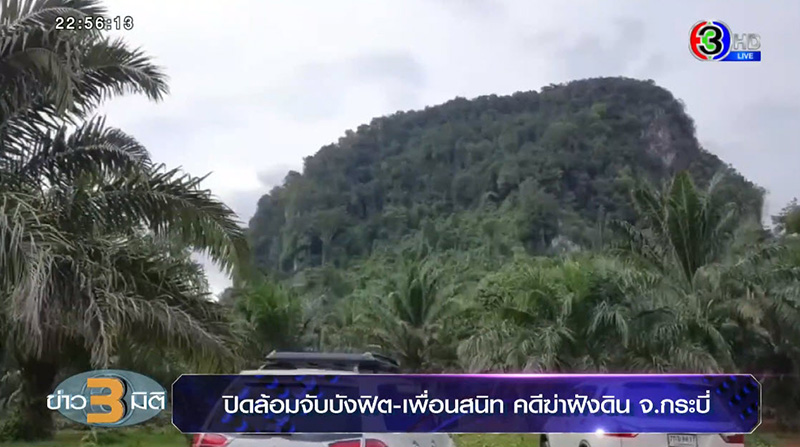 คดีฆ่าฝังดิน สุชาติ ขาวล้วน ล้อมเขาลูกไฟล่าแก๊งคนร้าย คดีฆ่าฝังดิน สุชาติ ขาวล้วน ล้อมเขาลูกไฟล่าแก๊งคนร้าย