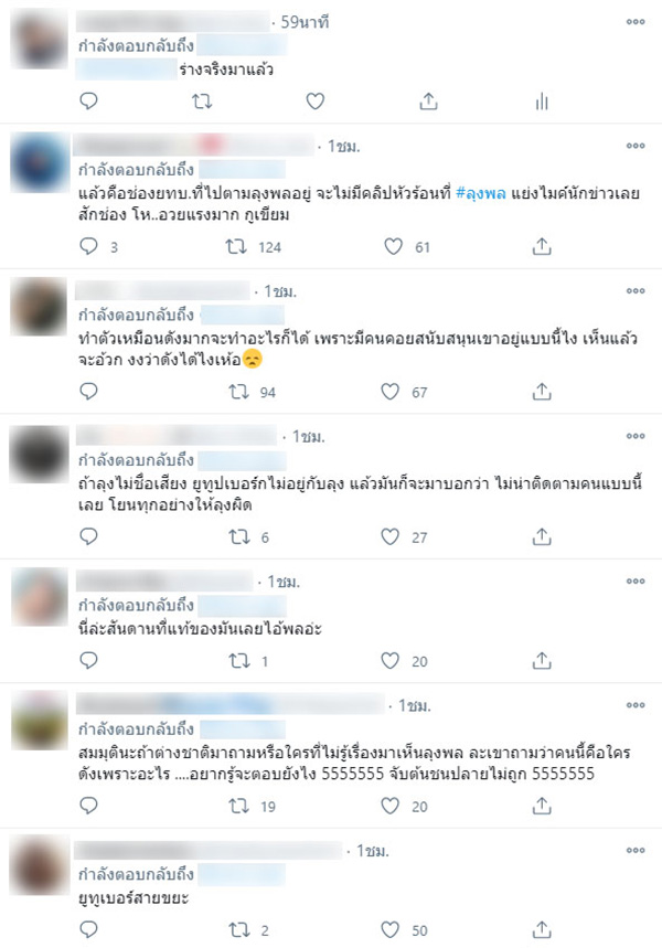 ลุงพล ลุงพล