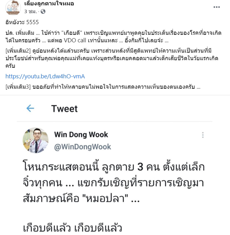 เลี้ยงลูกตามใจหมอ เลี้ยงลูกตามใจหมอ